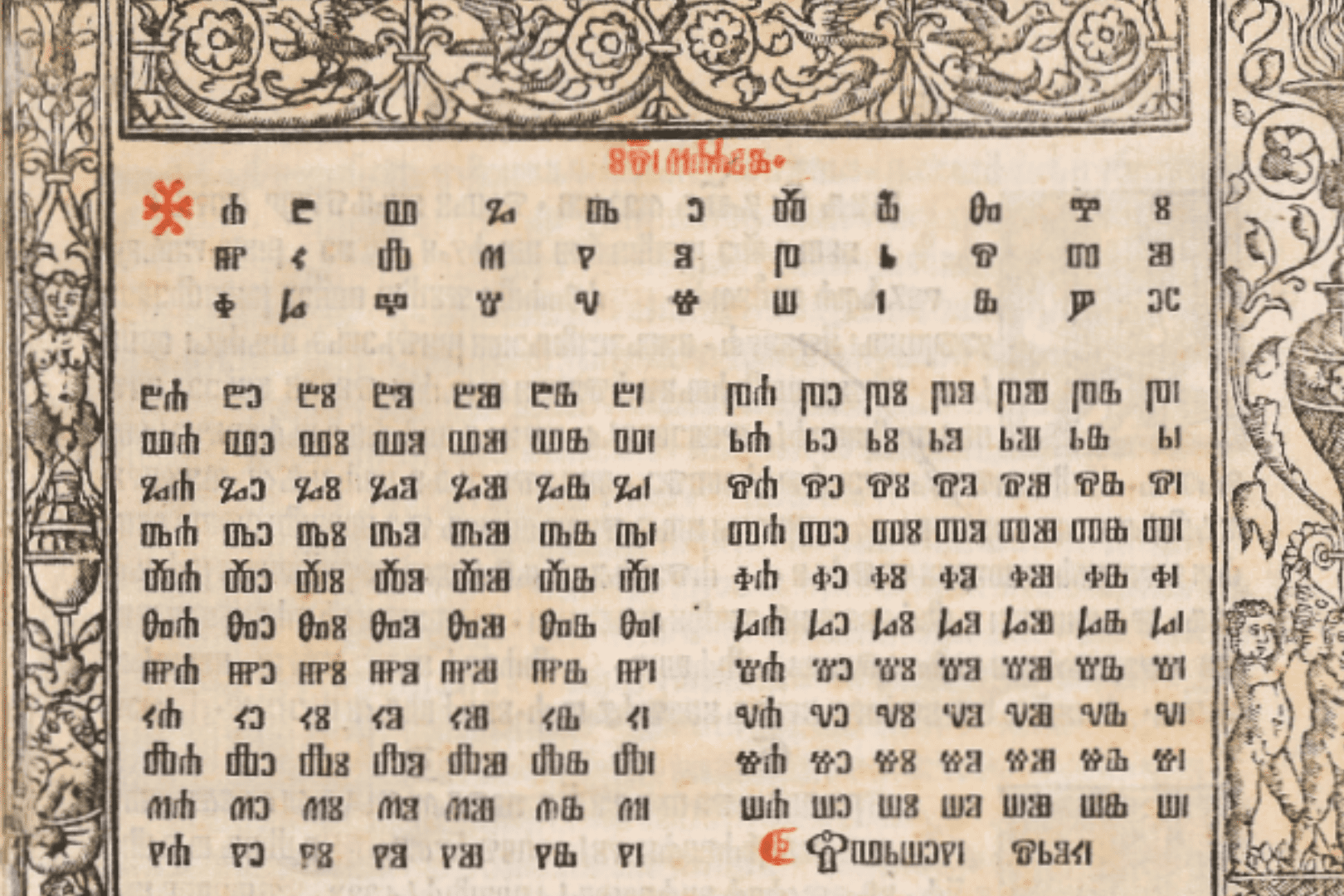 Detalj iz Glagoljske početnice [Introductorium Croatice]